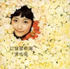 ?㮊??[???J?? 㮌??????????????c??⌹@???????????? [CD+DVD] [p]