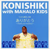 KONISHIKI with MAHALO KIDS[????????? [p]