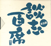J?V??^?[??V??^??????CD-BOX???^??㌫??K??? [11CD]
