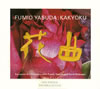 KAKYOKU@FUMIO YASUDA[?P[?melodica[?sampler[?[?Ruf[?ropean Art o.[?Reijseger[?VC[? [WPbgdl]
