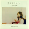 㣋??????????????????????????Best Songs??