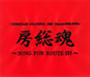 e???[??KISHIDAN GRATEFUL EMI YEARS 2001-2008[???L???SONG FOR ROUTE127?? [2CD+DVD]