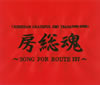 e???[??KISHIDAN GRATEFUL EMI YEARS 2001-2008[???L???SONG FOR ROUTE127?? [2CD]