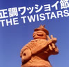 THE TWISTARS[?h???????