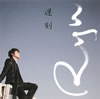 Ryu[?????[??? [CD+DVD] []