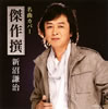 ?䉺?㰎???????????? [2CD]