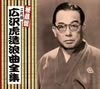 ?g??㰁????[???? ?g??㰁????㳅???? [10CD]