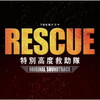 ??RESCUE ???Y??????????????????????????]⻊????扲??????E