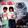CHAGE and ASKA[?????? [WPbgdl] [SHM-CD] []