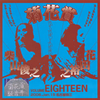 ????[?LUME EIGHTEEN 2006.Jan.15 Nagoya Tokuzo [2CD]