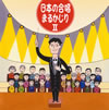 ���ܤι羧�ޤ뤫����2 [2CD]