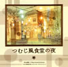 ???????A????????????????????????????P?????Tokyo Grand Orchestra