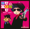 ?????????????c?????SU-KON-BU[??????[???e?????