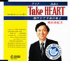 RP??C?Take HEART[????? ???????^?????R???H????