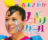?????????[???????????????????????????????? [CD+DVD]