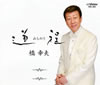?Xォ[?????0?S?^?????? ??G?????????? [2CD+DVD] []