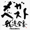 MEGARYU[?????????????????? [2CD]