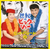 ]?Y????????㪁????S?????????? ]?Y????????㪁????????????????[??[? [3CD]