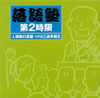?B????⸇????[??@ K????? ⸍??????J? ?B????⸇????[?ⶇ?V?1)[? [2CD] [p]