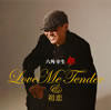 ??X??[?ve Me Tender[????? [2CD]