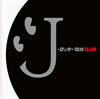 J-??????䨆?DJ?? in No.1 J-ROCK MIX[?