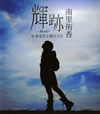 ?????E?[?????????????????????c???????????kiseki-[????????????
