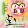 ?????[??[???????[?CHIGIRI[???B????乁?U????
