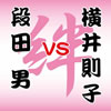 㬋???㦅???L?[??? VS 㦅???L???T???