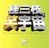 ????[???????M?M? 04 㶅???C ???㣎??[?[????