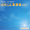 ????????????Vol.2@?V?㵌0????