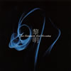 㵉??[????Jun Fukamachi Last Recording [HQCD] [p]