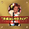 ??X?[??SI???^??????X?????????????? [2CD]