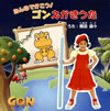 ??????[??GON-??????????????????[????????????? [CD+DVD]