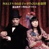 䮌P㳅??ROLLY[?THE ??[?[?LLY[?䮌P㳅?????????⸍A㣏?