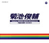 ????? ???0?S CD-BOX Composer SHUNSUKE KIKUCHI 50th Anniversary [10CD]