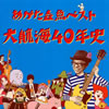 ??????㡇?[????? C?V40X [2CD] [SHM-CD]