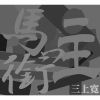 ??N?[????d[????????? [CD+DVD]