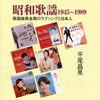 ???? 1945??1989 ?䪁????????????????⍸ [2CD]