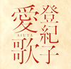 ?????L?[??L? ??? AIUTA [2CD]