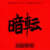 ??EN?[??乁??ZKT???45?S?^???????YPM?䉟30X???????? [p]