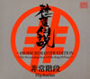 ??W??[????䨆?4NOISE REMASTER EDITION??The Neverending Story Of The King Of Noise?? [4CD] []