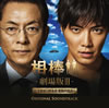 ????-?????3-???????????????????????? [2CD]