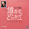 ??㮌???慮???????????(1) 1986X?㮌?? [2CD]