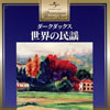 ????????????????䪁???????????? [2CD]