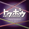 ???????? 䫃?Y???????Original Soundtrack[?B???