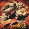 JAM Project[???????DIVINE FLAME-