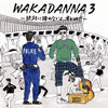 ???o?WAKADANNA 3??T]?E???????[?????!??