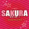 ??SAKURA???⹋??????????????????????????????B???