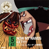 ??ONE PIECE???????????47?????D in F?? NOW MY HANDS GET!!!![?????c???????c???[?Z????[?[?C???[?