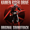 ??KAMEN RIDER DRIVE??ORIGINAL SOUNDTRACK[?????????V?Xエ?